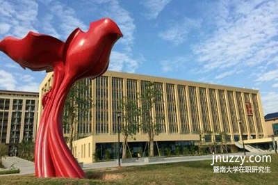 暨南大学在职研究生研修班的学费高吗? 暨南大学在职研究生研修班的学费高吗?